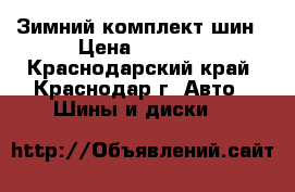 Зимний комплект шин › Цена ­ 1 000 - Краснодарский край, Краснодар г. Авто » Шины и диски   